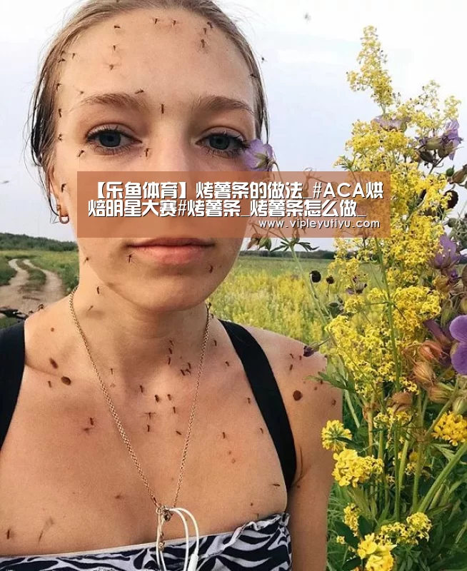 【乐鱼体育】烤薯条的做法_#ACA烘焙明星大赛#烤薯条_烤薯条怎么做_大海微澜的菜谱(图2)