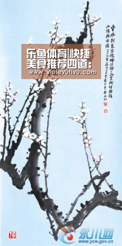 乐鱼体育|快捷美食推荐四道：芦笋，青菜，春笋，花菜的做法(图3)