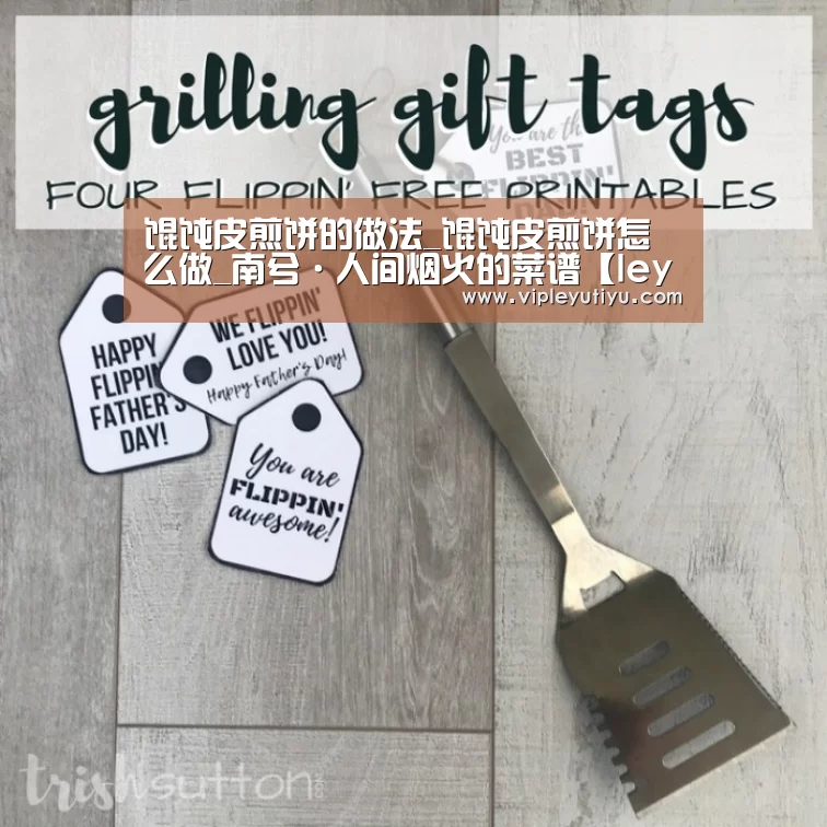 馄饨皮煎饼的做法_馄饨皮煎饼怎么做_南兮·人间烟火的菜谱【leyu】(图3) 馄饨皮煎饼的做法_馄饨皮煎饼怎么做_南兮·人间烟火的菜谱【leyu】(图3)