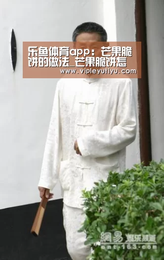 乐鱼体育app:芒果脆饼的做法_芒果脆饼怎么做_花擦擦的菜谱(图2) 乐鱼体育