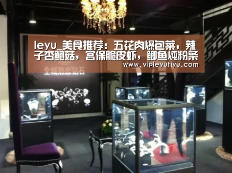 leyu_美食推荐:五花肉爆包菜,辣子杏鲍菇,宫保脆皮虾,鲫鱼炖粉条的做法(图1) 乐鱼体育app