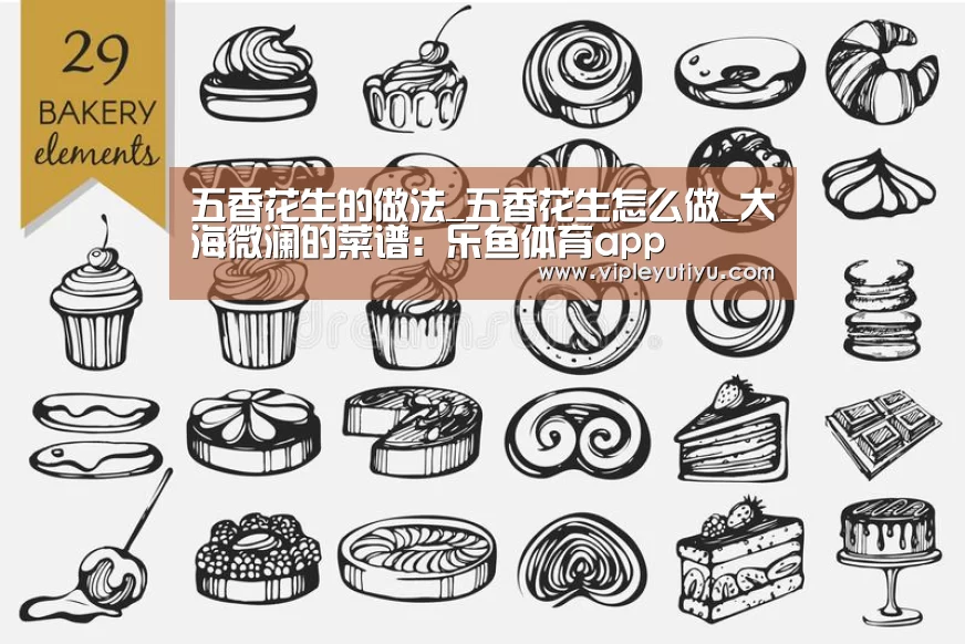 五香花生的做法_五香花生怎么做_大海微澜的菜谱:乐鱼体育app(图1) 乐鱼体育