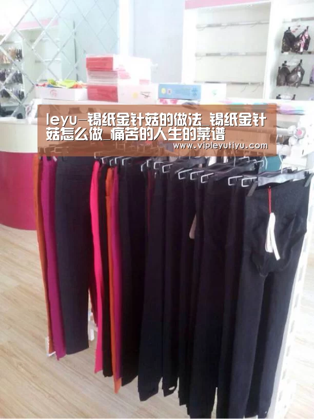 leyu-锡纸金针菇的做法_锡纸金针菇怎么做_痛苦的人生的菜谱(图1) 乐鱼体育