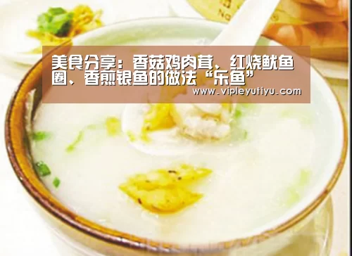 美食分享:香菇鸡肉茸、红烧鱿鱼圈、香煎银鱼的做法“乐鱼”(图4) 乐鱼