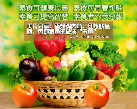 美食分享:香菇鸡肉茸、红烧鱿鱼圈、香煎银鱼的做法“乐鱼”(图3) 乐鱼