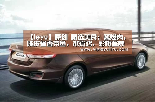 【leyu】原创 精选美食:酱爆肉,陈皮酱香带鱼,水煮鸡,彩椒酱炒鸡蛋的做法(图2) 【leyu】原创 精选美食:酱爆肉,陈皮酱香带鱼,水煮鸡,彩椒酱炒鸡蛋的做法(图2)
