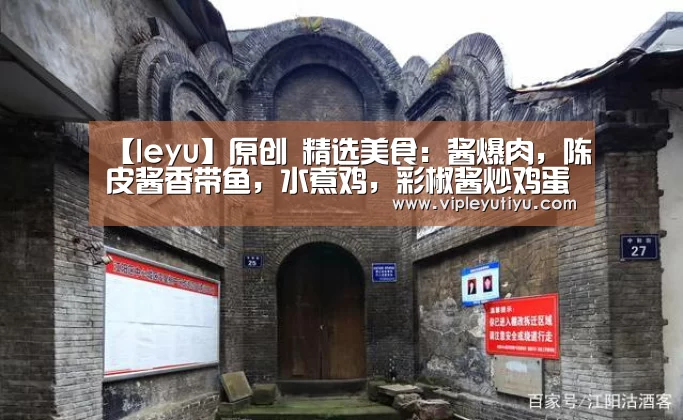 【leyu】原创 精选美食:酱爆肉,陈皮酱香带鱼,水煮鸡,彩椒酱炒鸡蛋的做法(图1) 乐鱼体育app