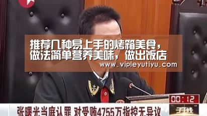 推荐几种易上手的烤箱美食,做法简单营养美味,做出饭店的味道‘乐鱼体育’(图1) 乐鱼