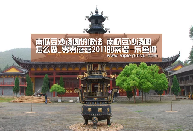 南瓜豆沙汤圆的做法_南瓜豆沙汤圆怎么做_零零落落2011的菜谱-乐鱼体育app(图1) 南瓜豆沙汤圆的做法_南瓜豆沙汤圆怎么做_零零落落2011的菜谱-乐鱼体育app(图1)